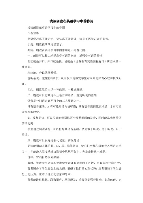最新-浅谈朗读在英语学习中的作用 精品