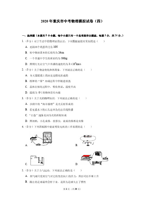 2020年重庆市中考物理模拟试卷(四)---附答案解析