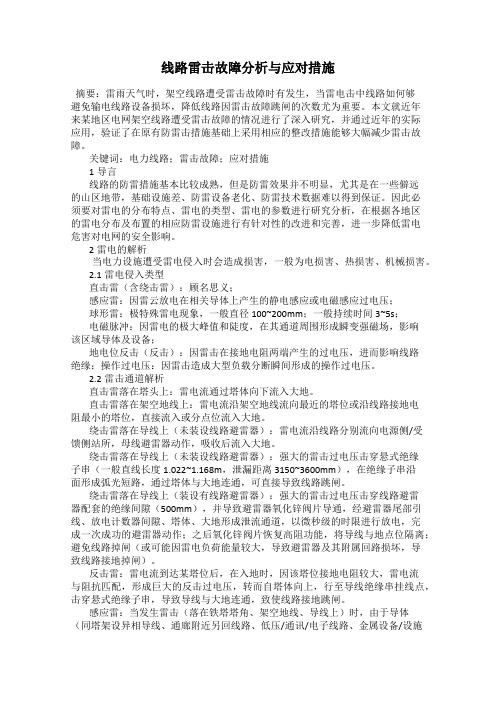 线路雷击故障分析与应对措施