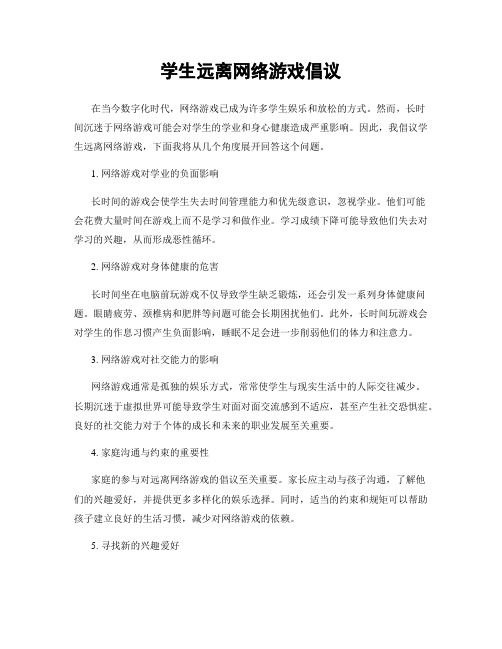 学生远离网络游戏倡议