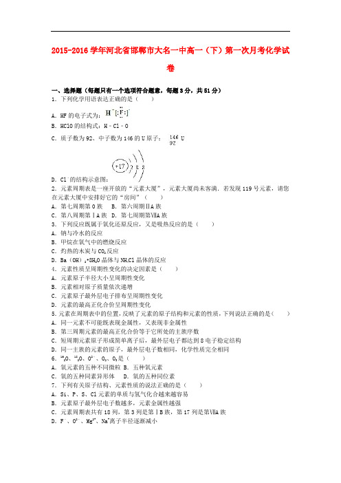 河北省邯郸市大名一中高一化学下学期第一次月考试卷(含解析)