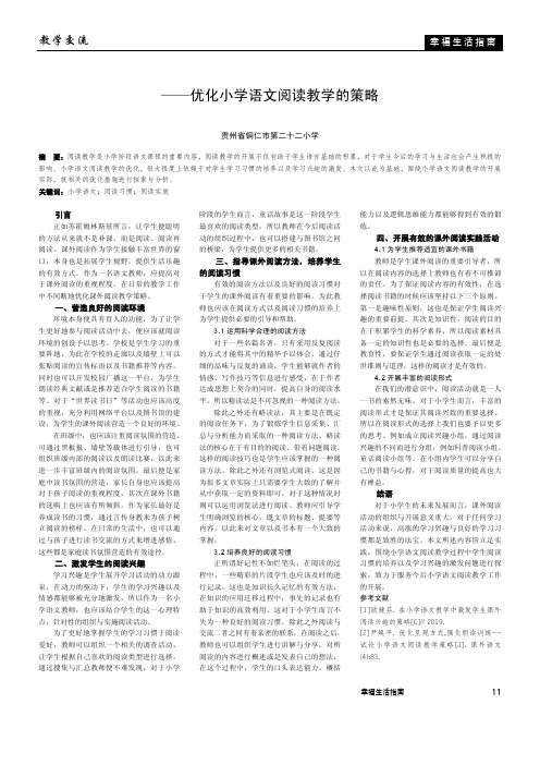培养阅读习惯,提高阅读实效——优化小学语文阅读教学的策略