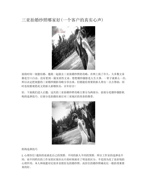 三亚拍婚纱照哪家好(一个客户的真实心声)