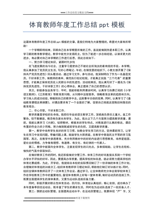 2019年最新体育教师年度工作总结工作总结文档【五篇】