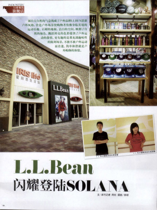 L.L.Bean闪耀登陆SOLANA