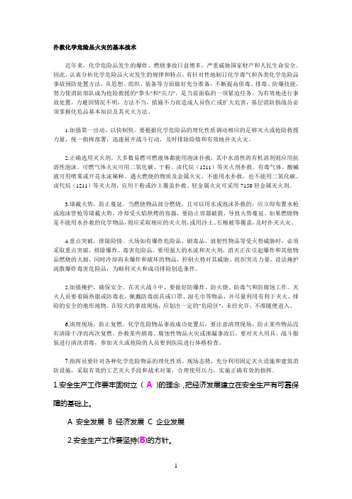 扑救化学危险品火灾的基本战术