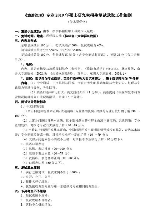 2019桂林理工大学硕士研究生复试细则之旅游管理
