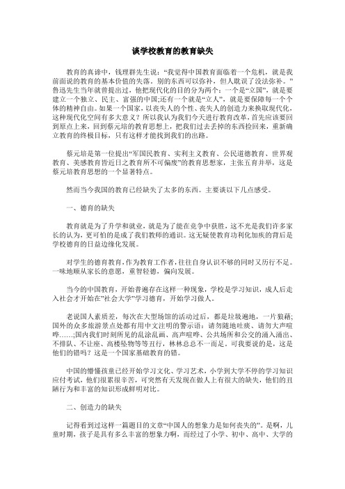 谈学校教育的教育缺失