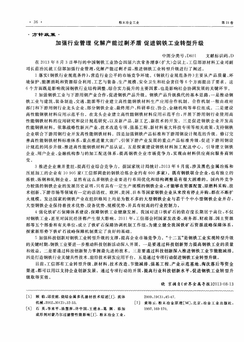 加强行业管理 化解产能过剩矛盾 促进钢铁工业转型升级