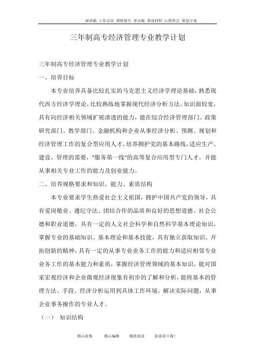 三年制高专经济管理专业教学计划