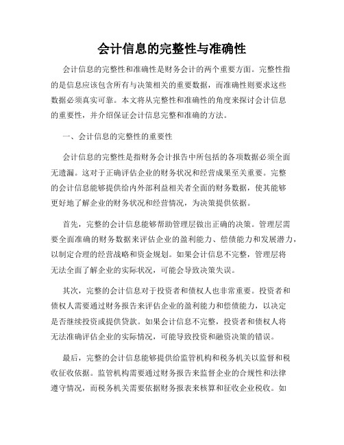 会计信息的完整性与准确性