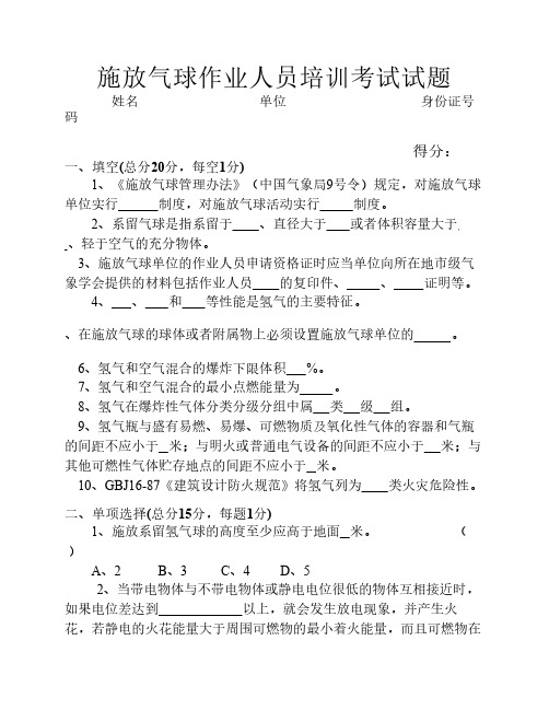 申请施放气球作业资格证考试试题