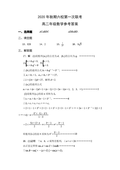 河南省南阳市2020年秋期六校第一次联考高二年级数学答案