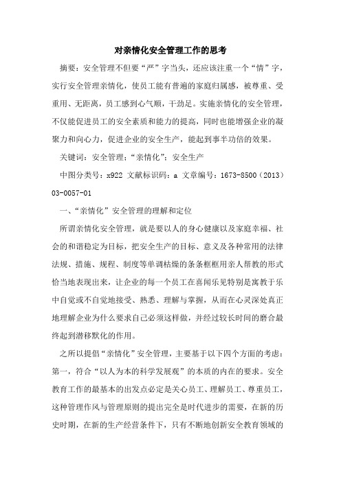 对亲情化安全管理工作思考