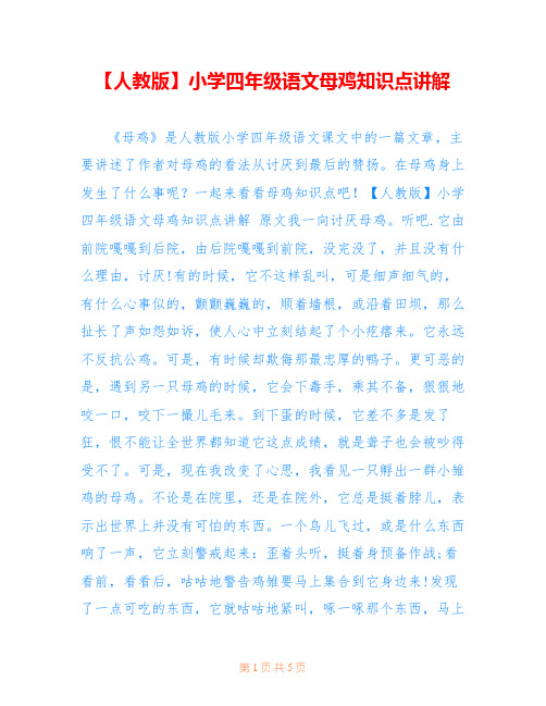 【人教版】小学四年级语文母鸡知识点讲解
