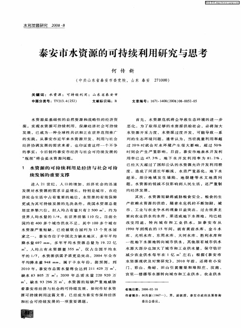 泰安市水资源的可持续利用研究与思考