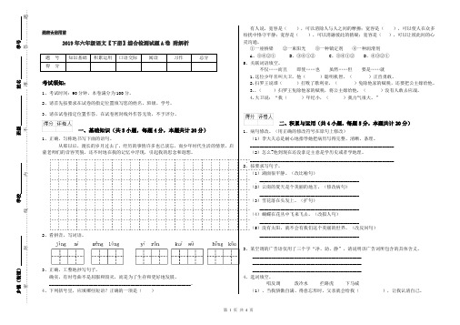 2019年六年级语文【下册】综合检测试题A卷 附解析