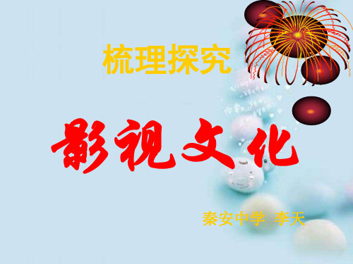 影视文化ppt4 人教课标版