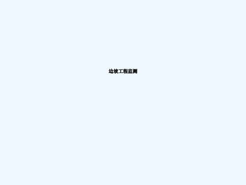 边坡工程监测