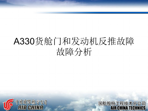 A330货舱门和发动机反推故障故障分析