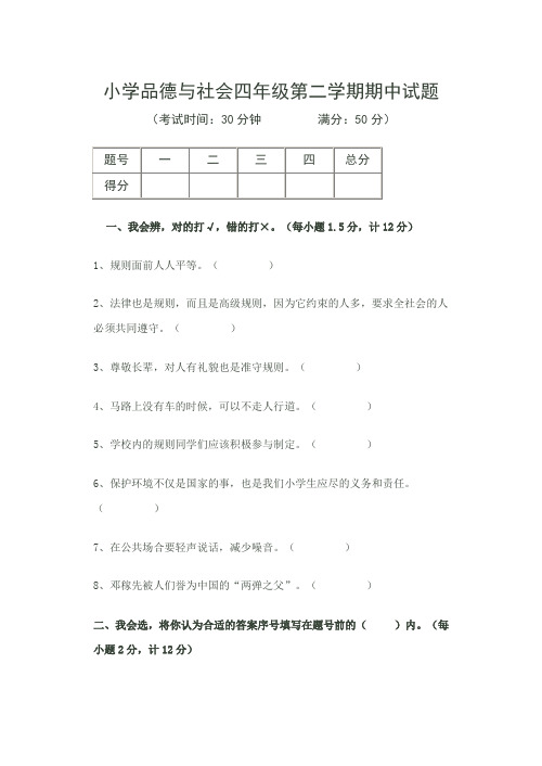 四年级品德与社会期中测试卷