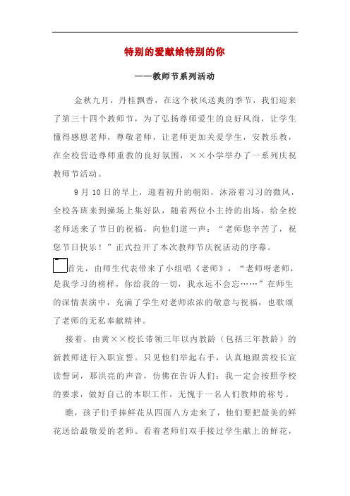 特别的爱献给特别的你——教师节系列活动