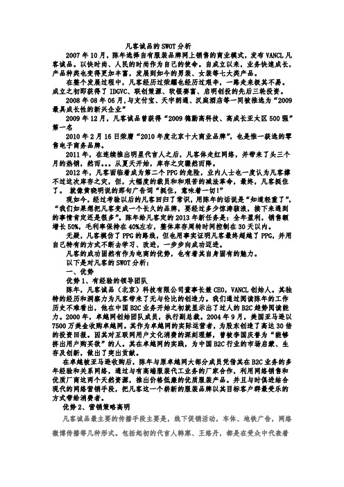 凡客诚品的SWOT分析