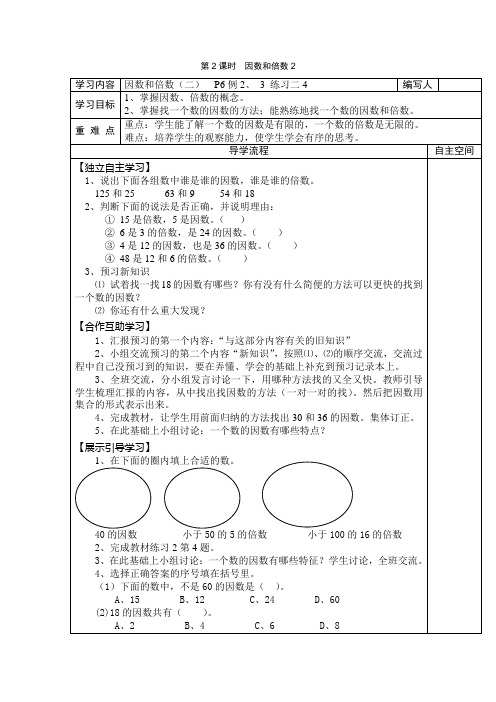 人教部编版五年级数学下册 第2课时  因数和倍数2-精品导学案 .doc
