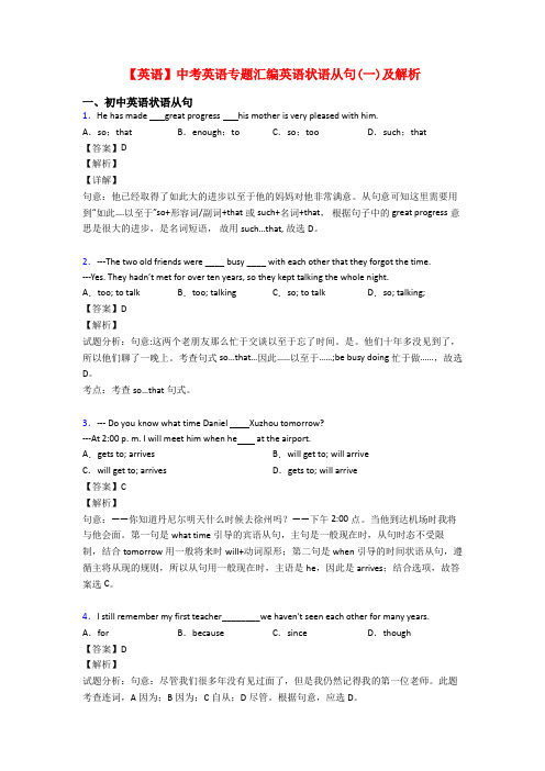 【英语】中考英语专题汇编英语状语从句(一)及解析