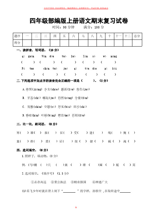 四年级部编版上册语文期末复习试卷及参考答案