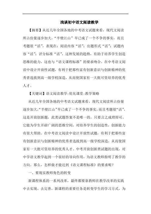 初中语文阅读教学