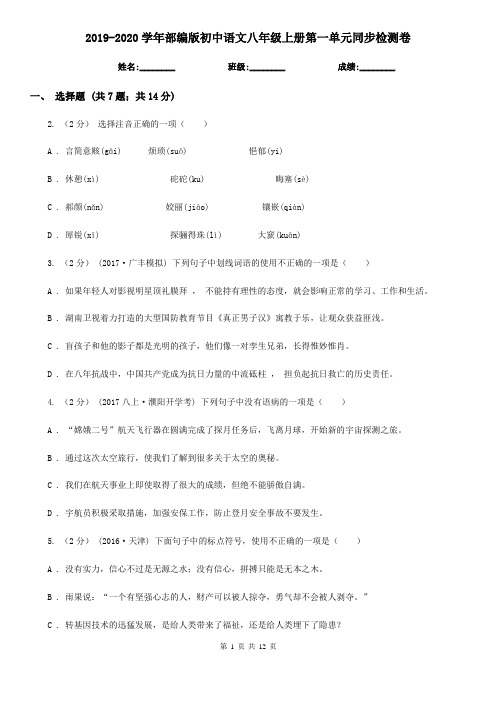 2019-2020学年部编版初中语文八年级上册第一单元同步检测卷