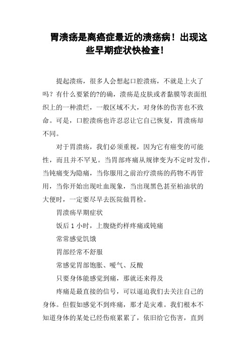 胃溃疡是离癌症最近的溃疡病!出现这些早期症状快检查!