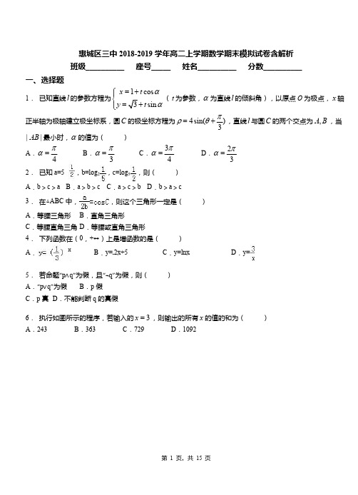 惠城区三中2018-2019学年高二上学期数学期末模拟试卷含解析