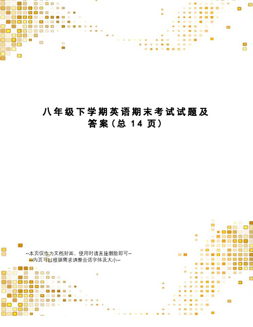 八年级下学期英语期末考试试题及答案