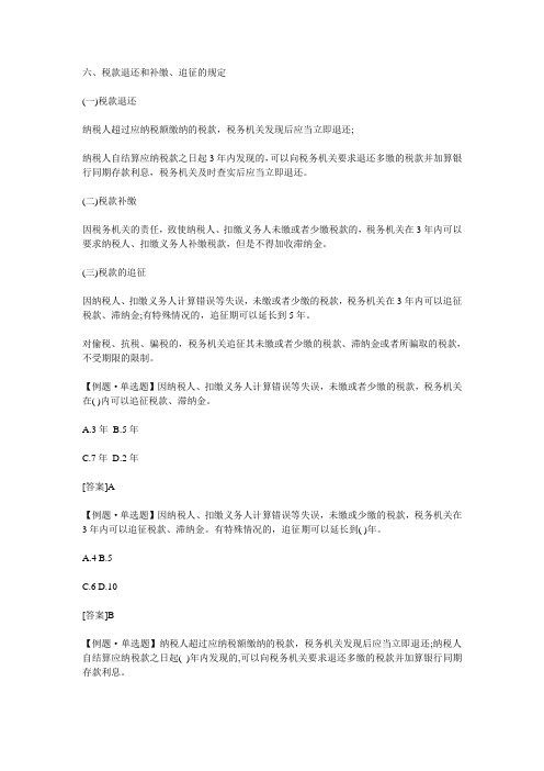 税款退还和补缴、追征的规定