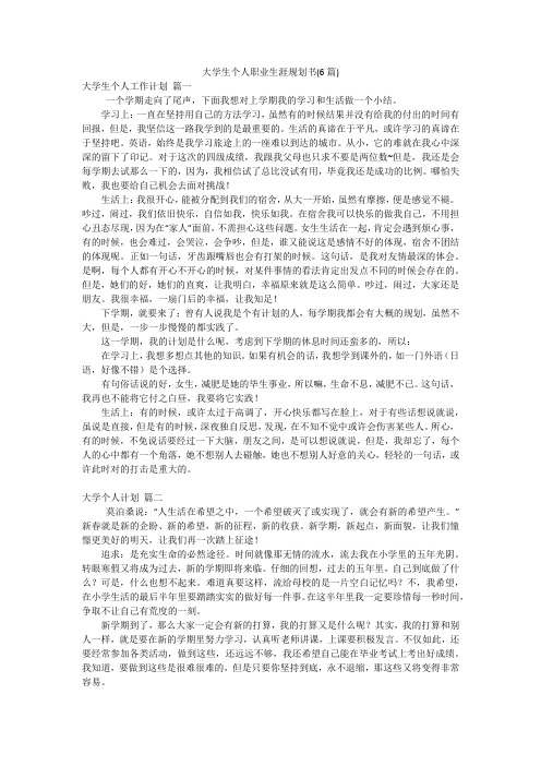 大学生个人职业生涯规划书(6篇)