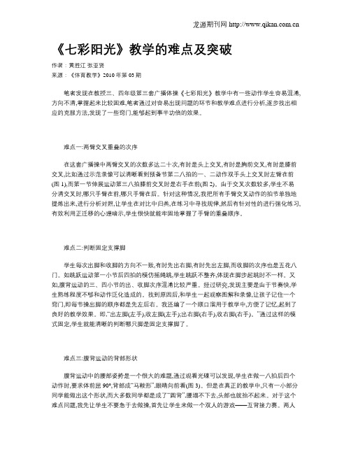 《七彩阳光》教学的难点及突破