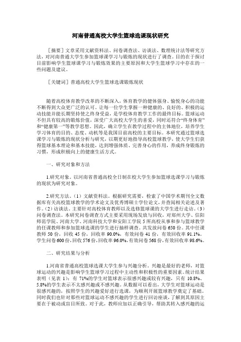 河南普通高校大学生篮球选课现状研究