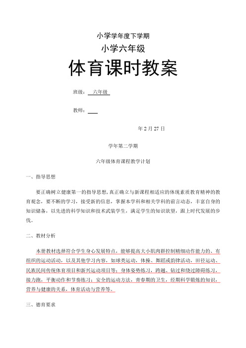 小学六年级下册体育教案课程 全册