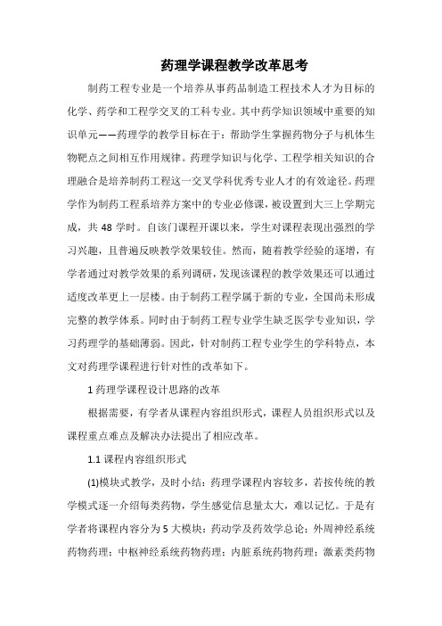 药理学课程教学改革思考