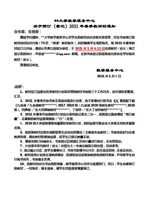 东南大学教学服务中心关于预订(登记)2021年春季教材的通知【模板】