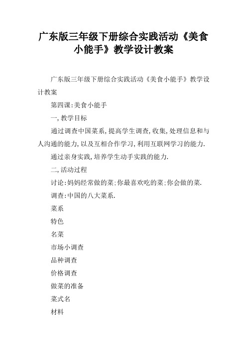 广东版三年级下册综合实践活动《美食小能手》教学设计教案
