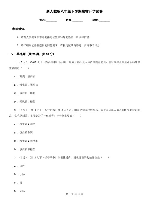新人教版八年级下学期生物开学试卷