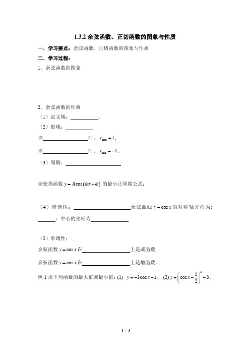 人教课标版(B版)高中数学必修4《余弦函数、正切函数的图象与性质》导学案