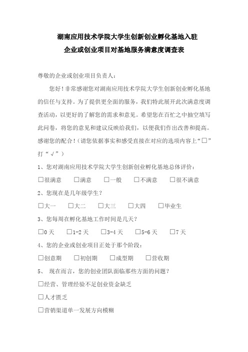 企业或创业项目对基地服务满意度调查表