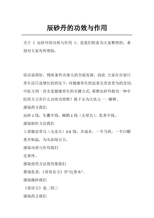 辰砂丹的功效与作用