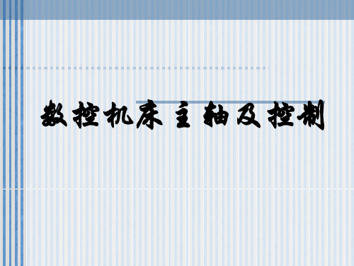 数控课件——数控机床主轴及控制
