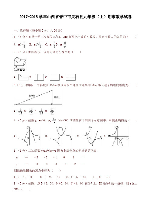 晋中市灵石县北师大九年级上期末数学试卷有答案