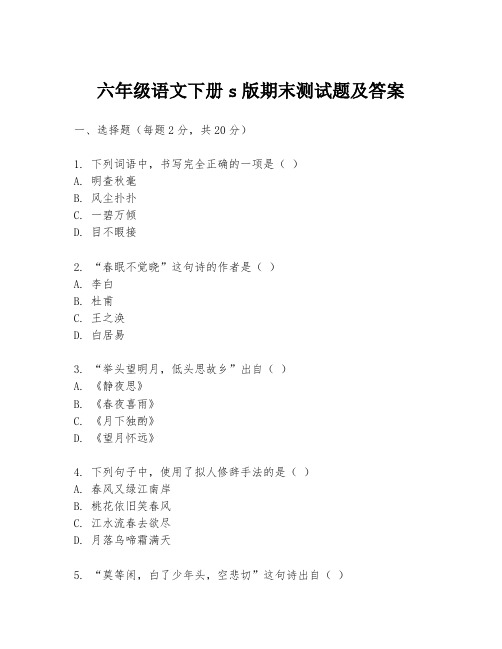 六年级语文下册s版期末测试题及答案